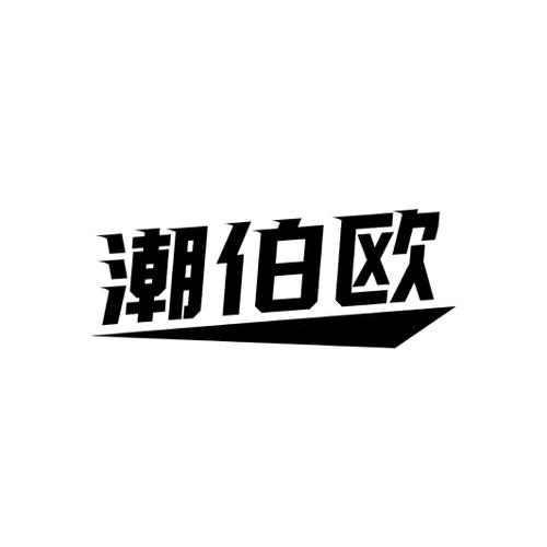 潮伯欧