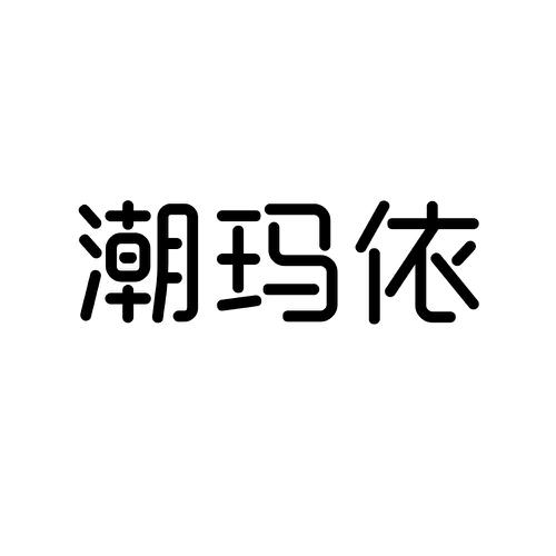 潮玛依