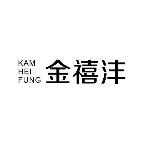 金禧沣KAMHEIFUNG