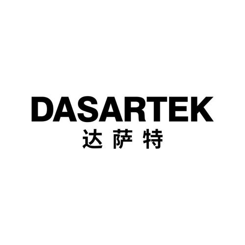 达萨特DASARTEK