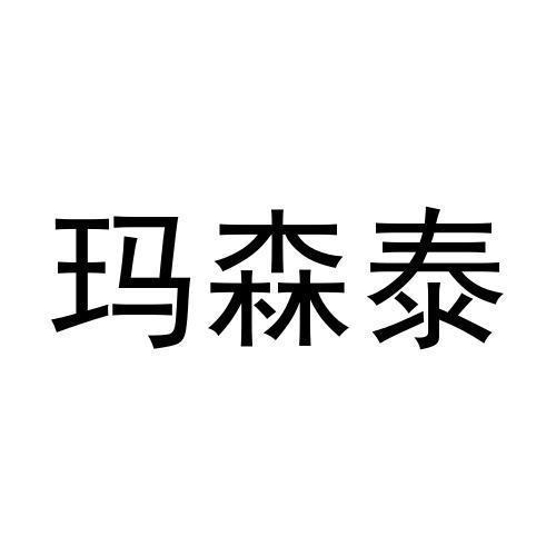 玛森泰