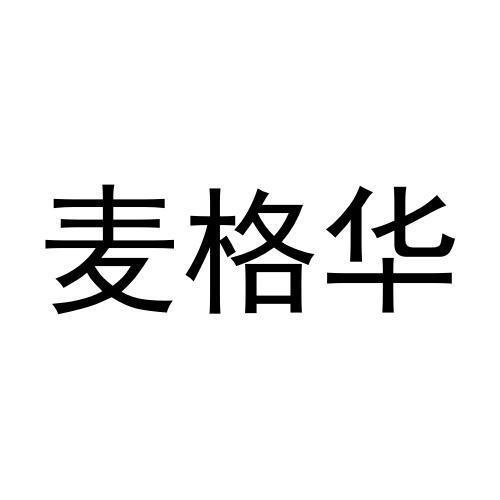 麦格华