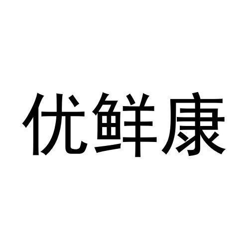 优鲜康