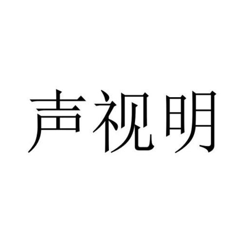 声视明