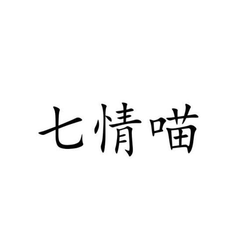 七情喵