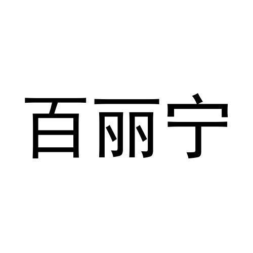 百丽宁