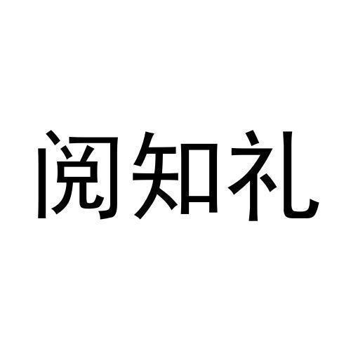 阅知礼