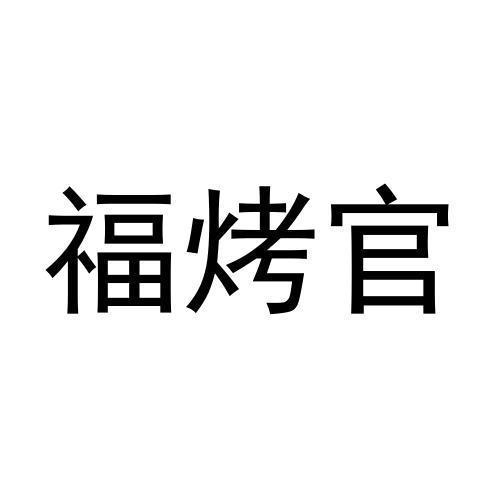 福烤官