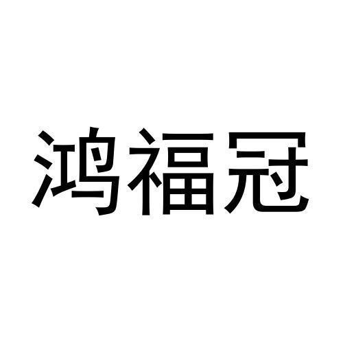 鸿福冠