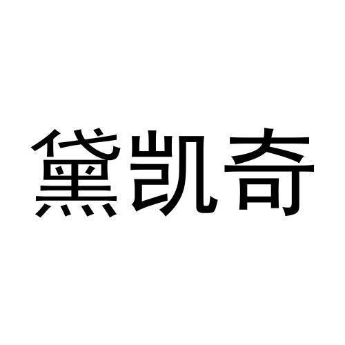 黛凯奇