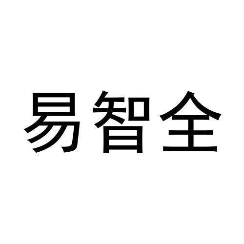 易智全