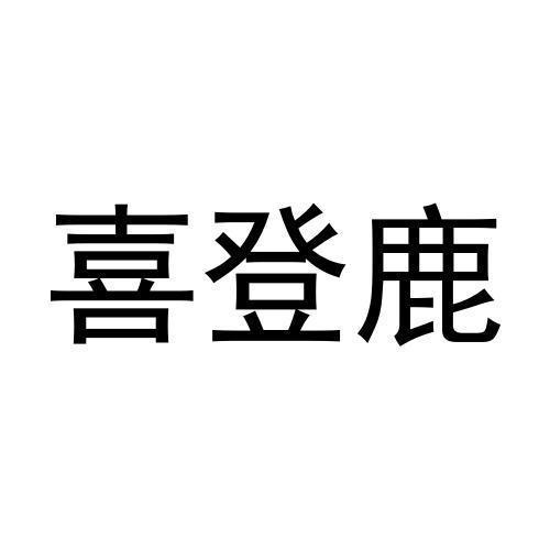 喜登鹿