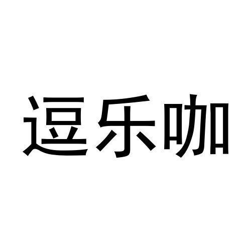 逗乐咖