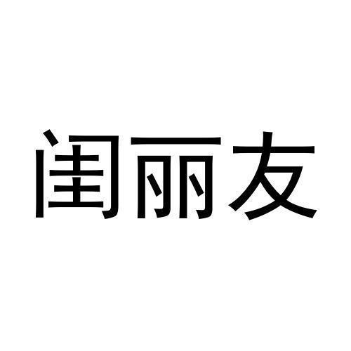 闺丽友