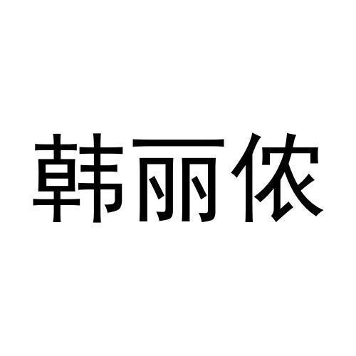 韩丽侬