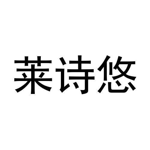 莱诗悠