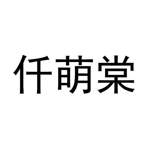 仟萌棠