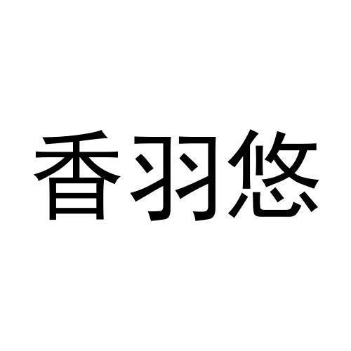 香羽悠