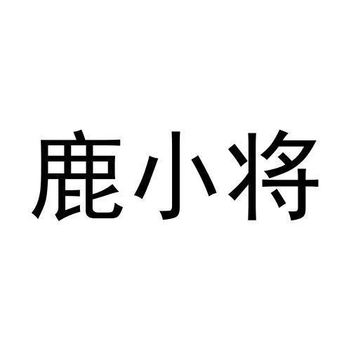 鹿小将