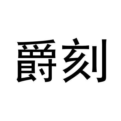 爵刻