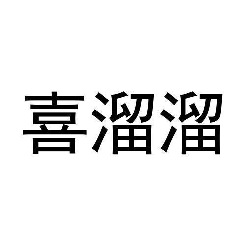 喜溜溜