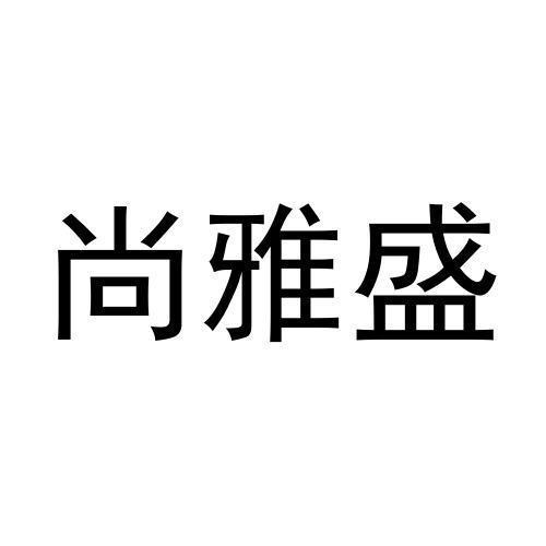 尚雅盛