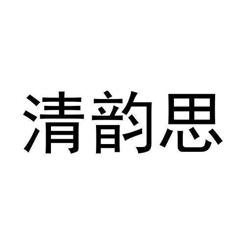 清韵思