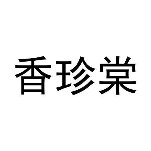 香珍棠