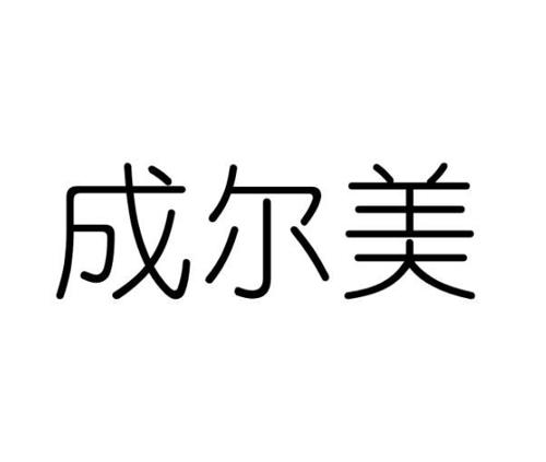 成尔美