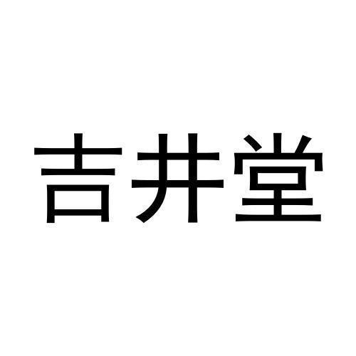 吉井堂