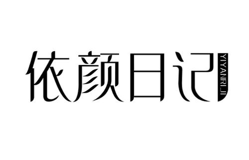 依颜日记