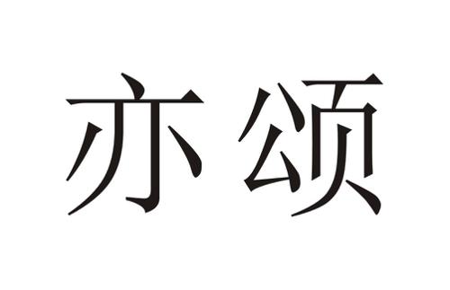 亦颂