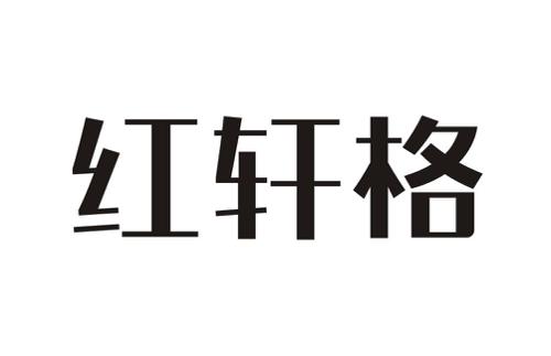 红轩格