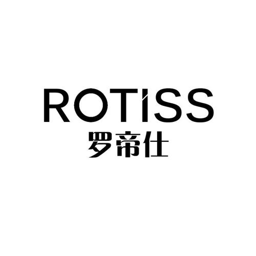 罗帝仕ROTISS