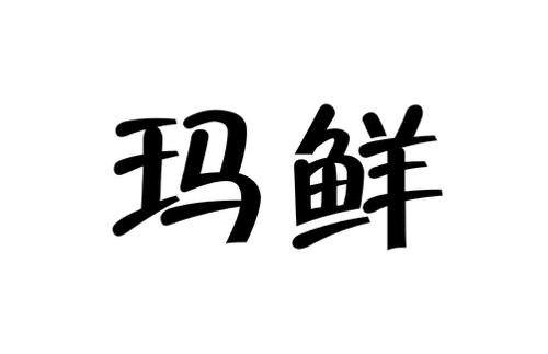 玛鲜