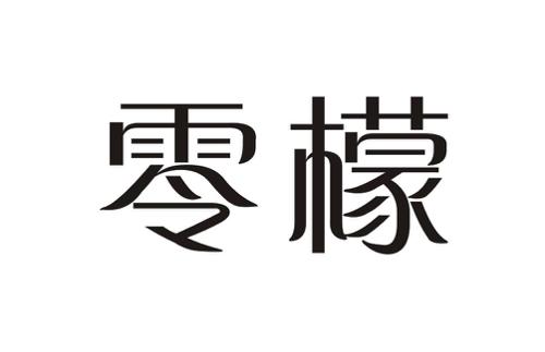 零檬