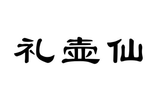 礼壶仙