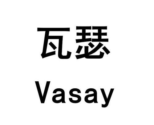 瓦瑟VASAY
