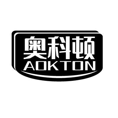 奥科顿AOKTON