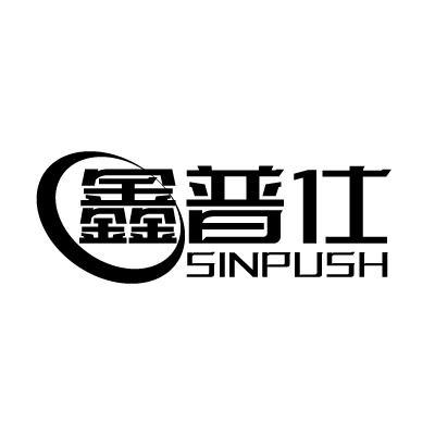 鑫普仕SINPUSH