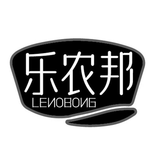 乐农邦LENOBONG