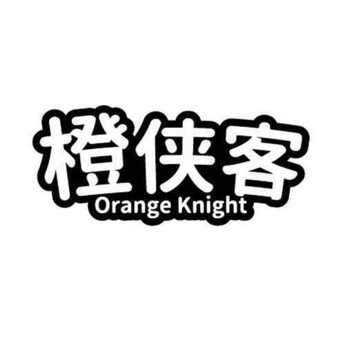橙侠客ORANGEKNIGHT