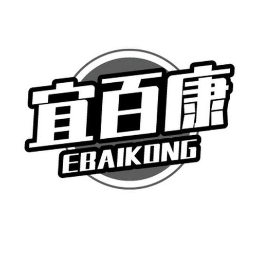 宜百康EBAIKONG