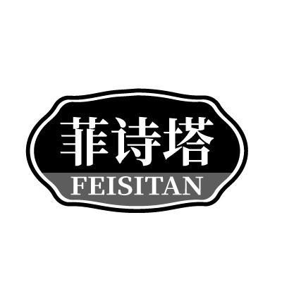 菲诗塔FEISITAN