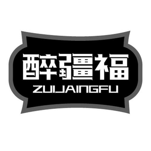 醉疆福ZUIJAINGFU