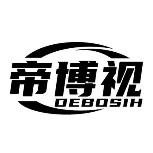 帝博视DEBOSIH