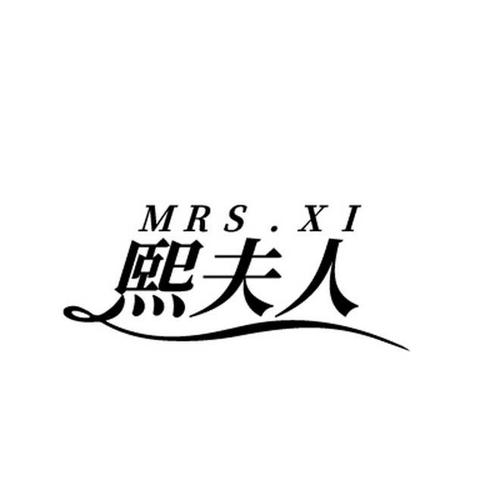 熙夫人MRSXI