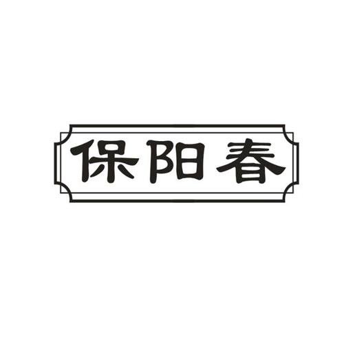 保阳春