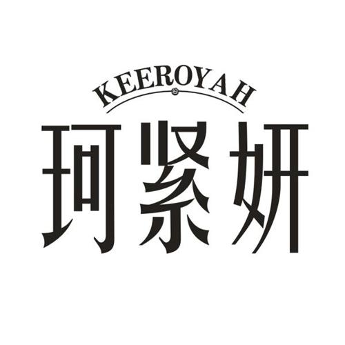 珂紧妍KEEROYAH