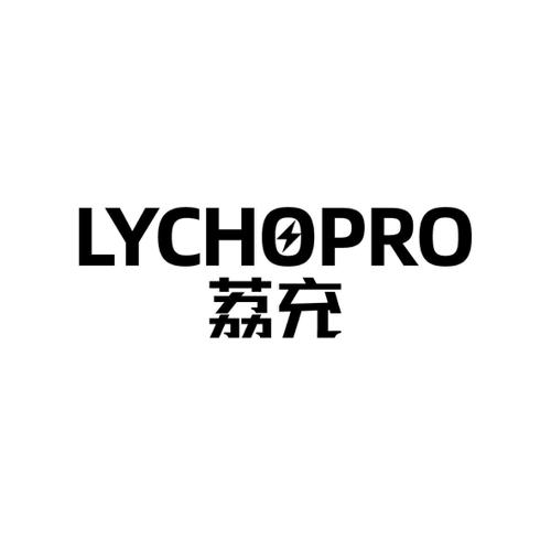 荔充LYCHOPRO